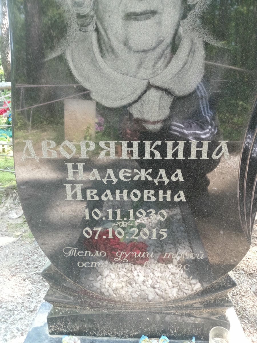 Дворяжкина Надежда Ивановна