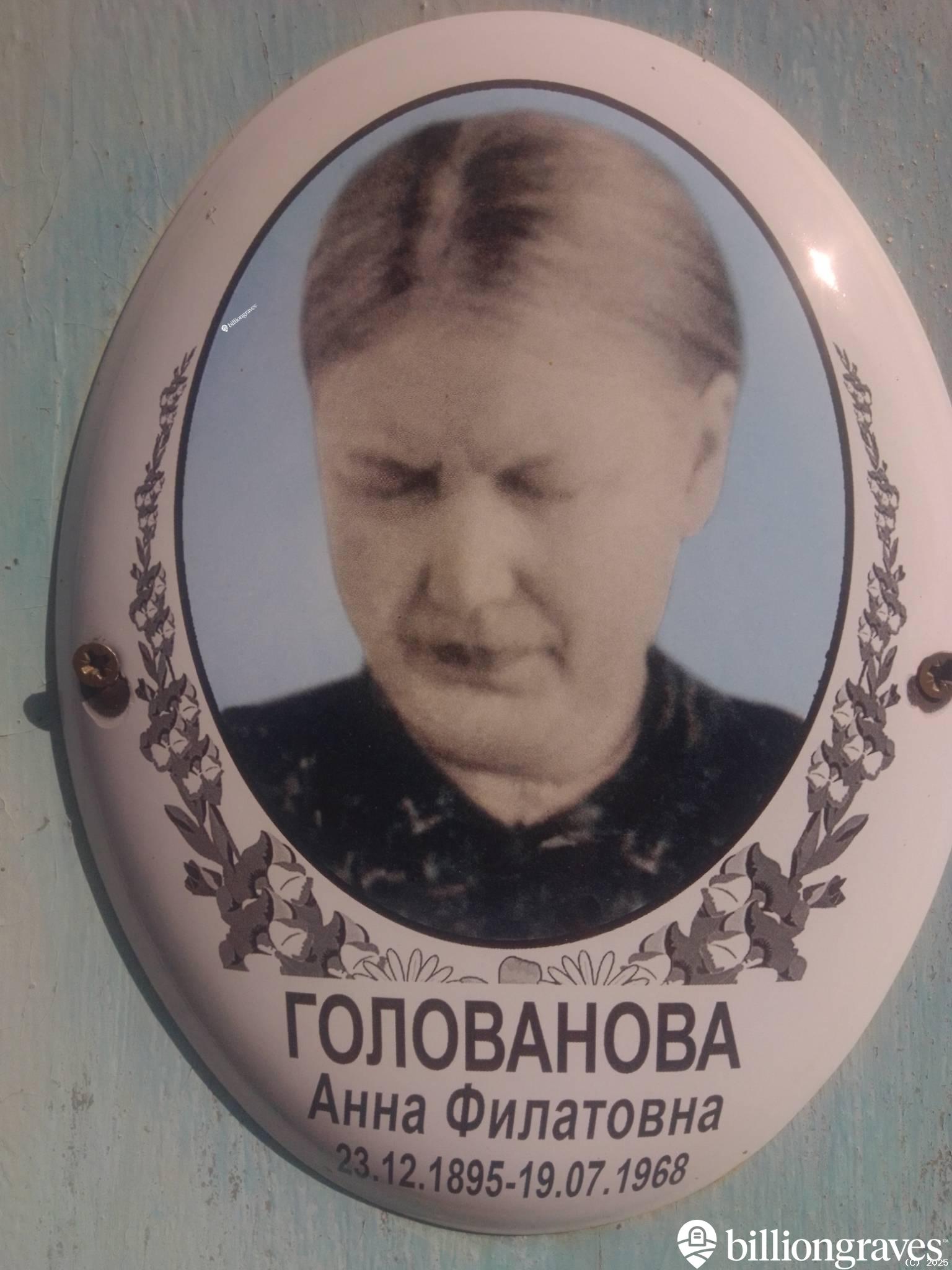 Голованова Анна Филатовна