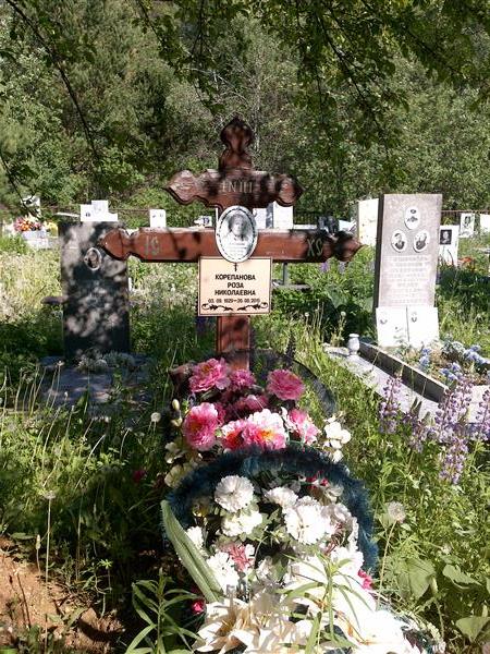 Корепанова Роза Николаевна