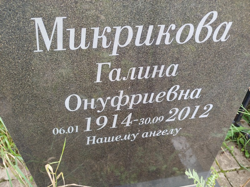 Микрикова