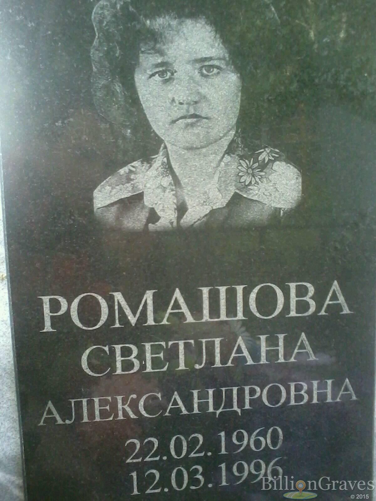 Ромашова Светлана Александровна