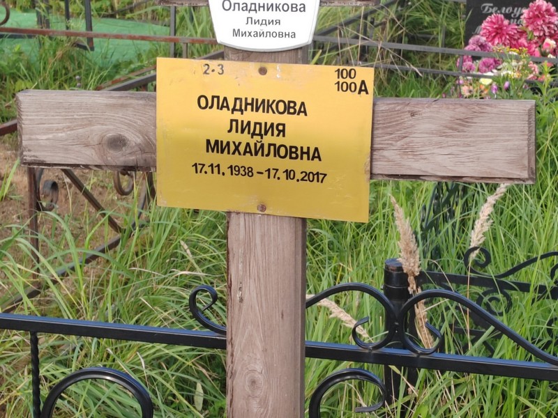 Оладникова