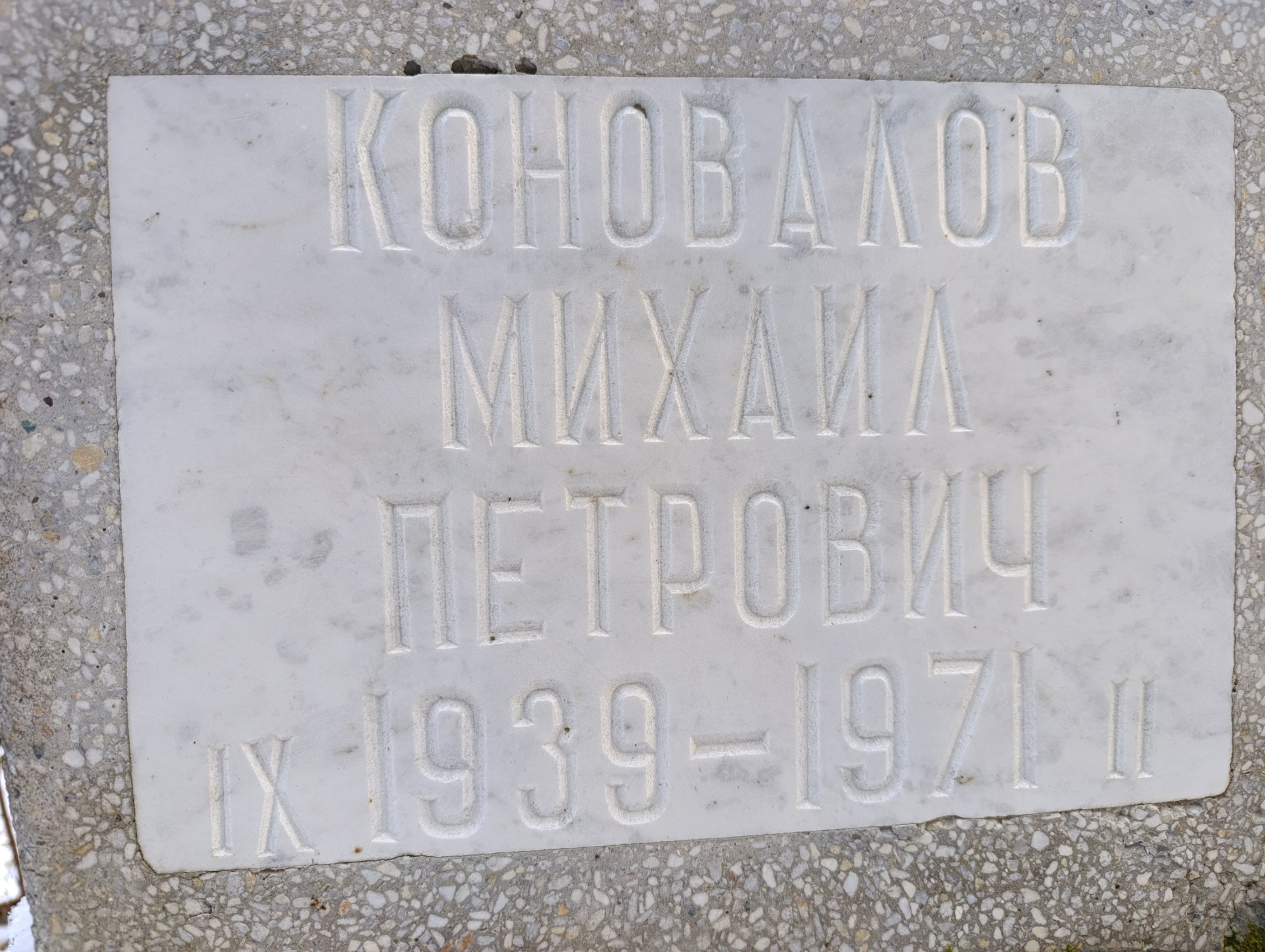 Коновалов Михаил Петрович