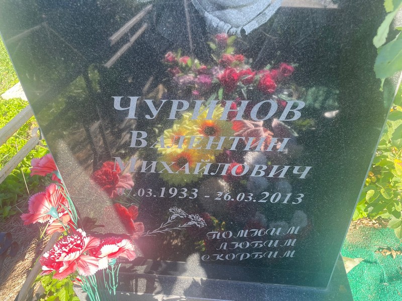 Чуринов