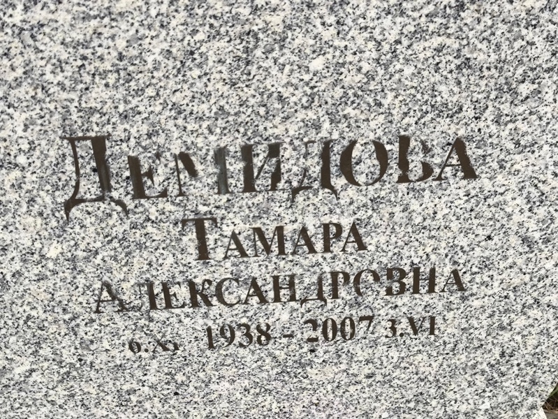 Демидова
