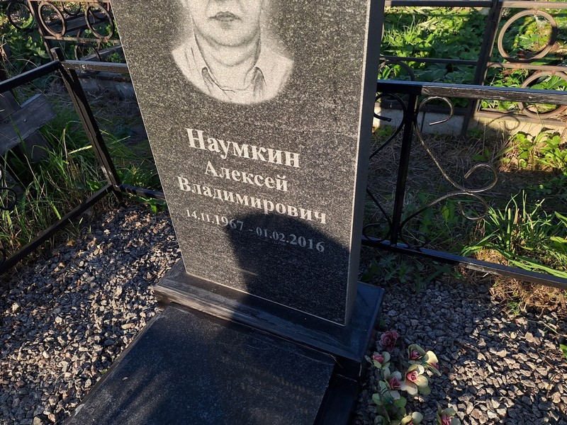 Наумкин