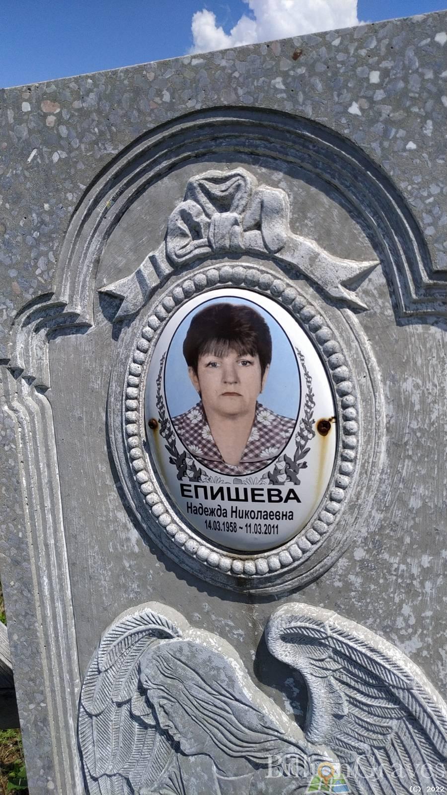 Епишева Надежда Николаевна