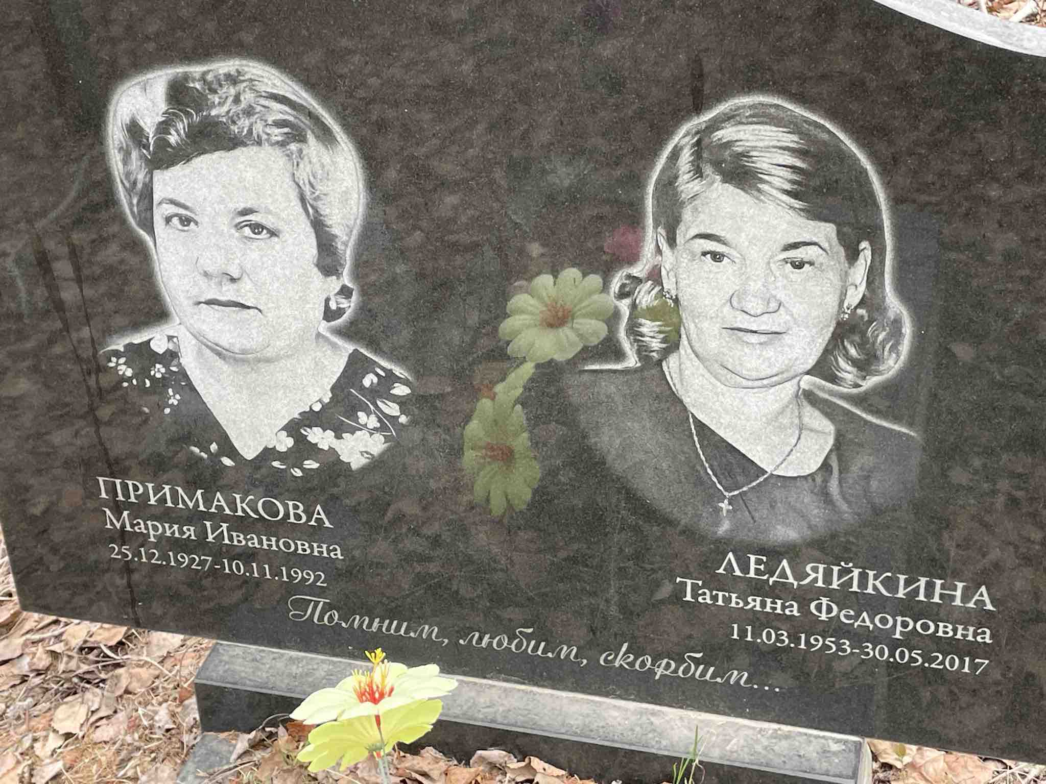 Примакова Мария Ивановна
