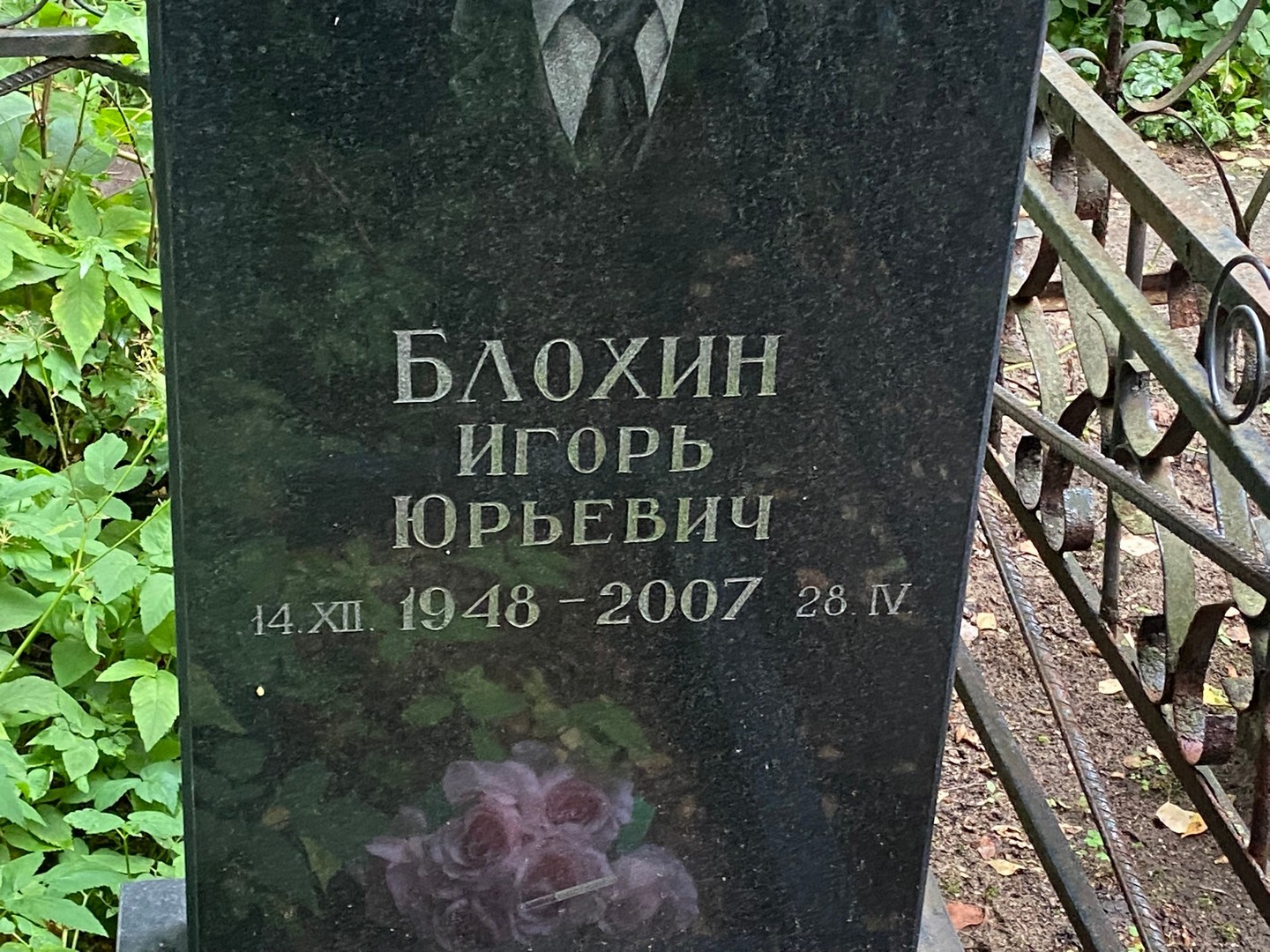 Блохин