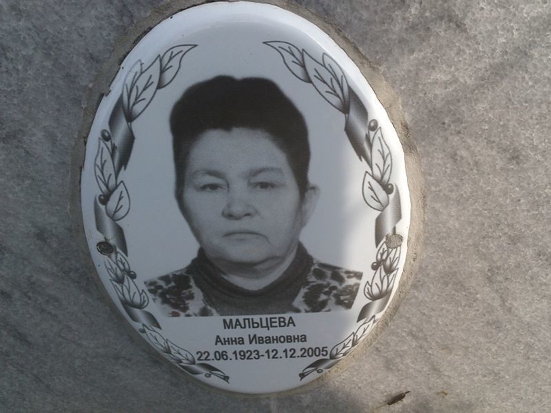 Мальцева