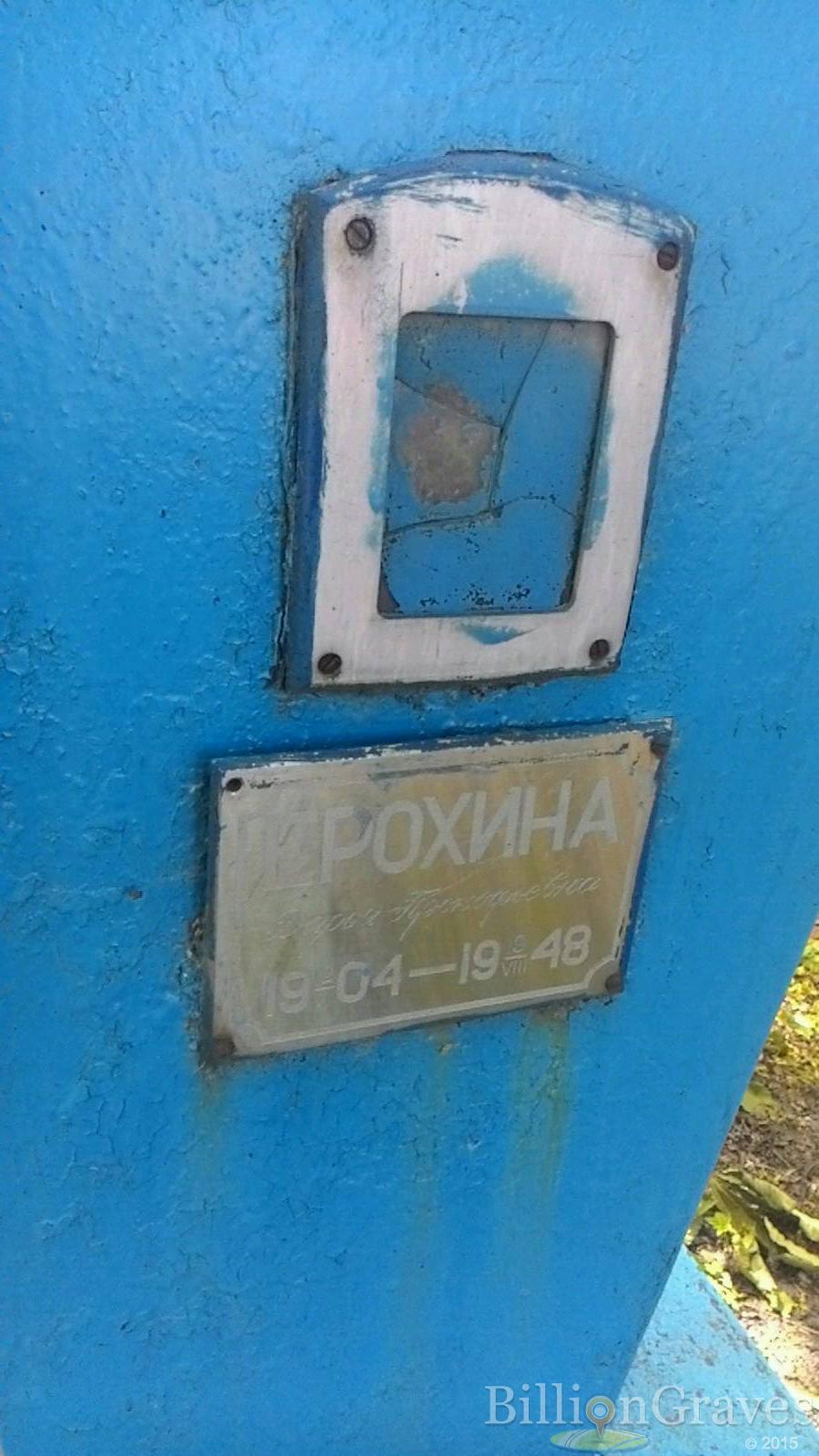 Ерохина Дарья Прокофьевна