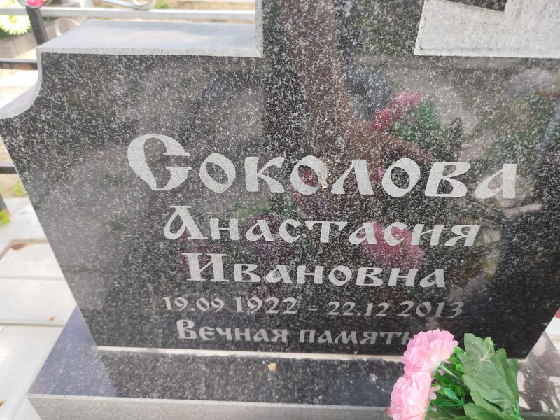 Соколова Анастасия Ивановна