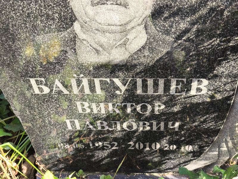 Байгушев