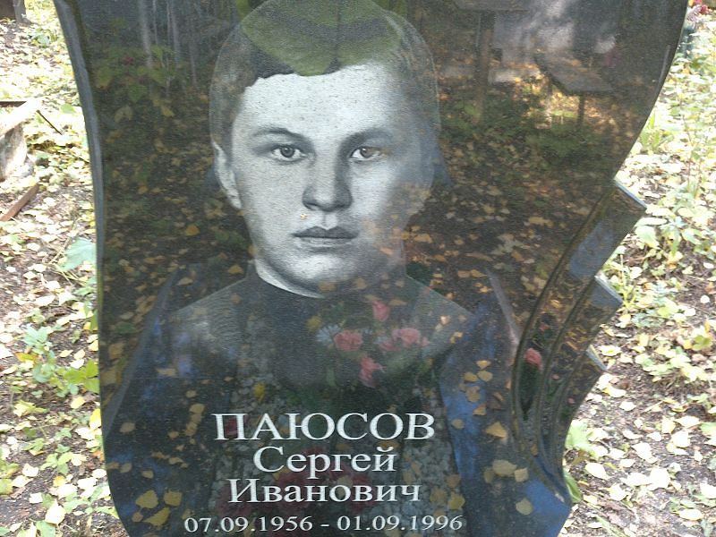 Паюсов