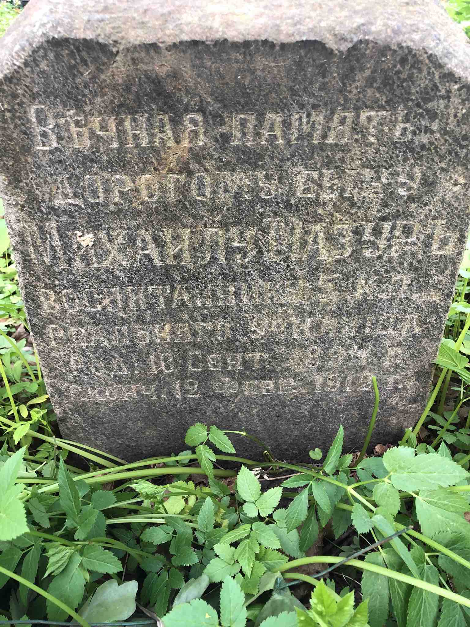 Мазуръ Михаилъ