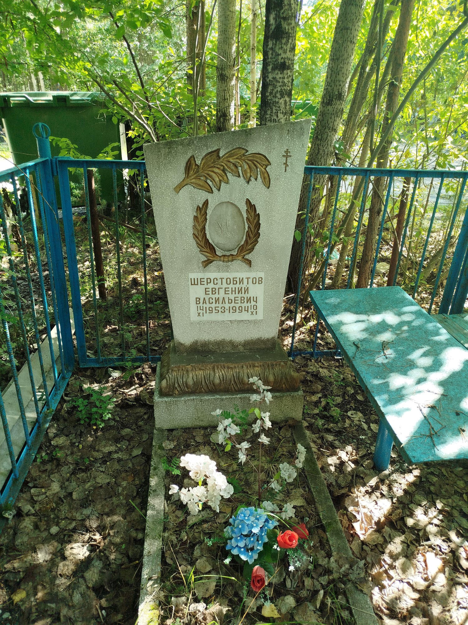 Шерстобитов Евгений Васильевич