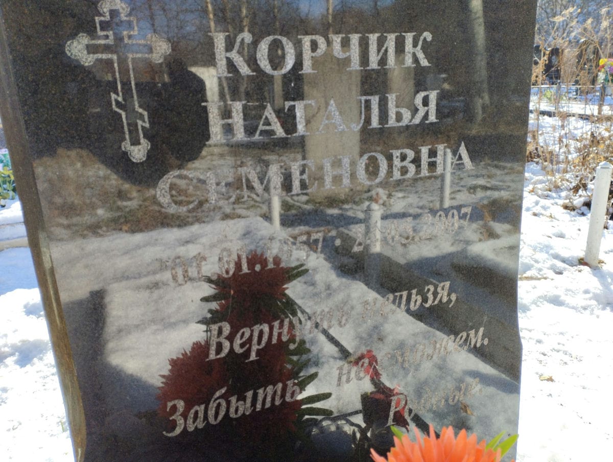 Корчик Наталья Семеновна