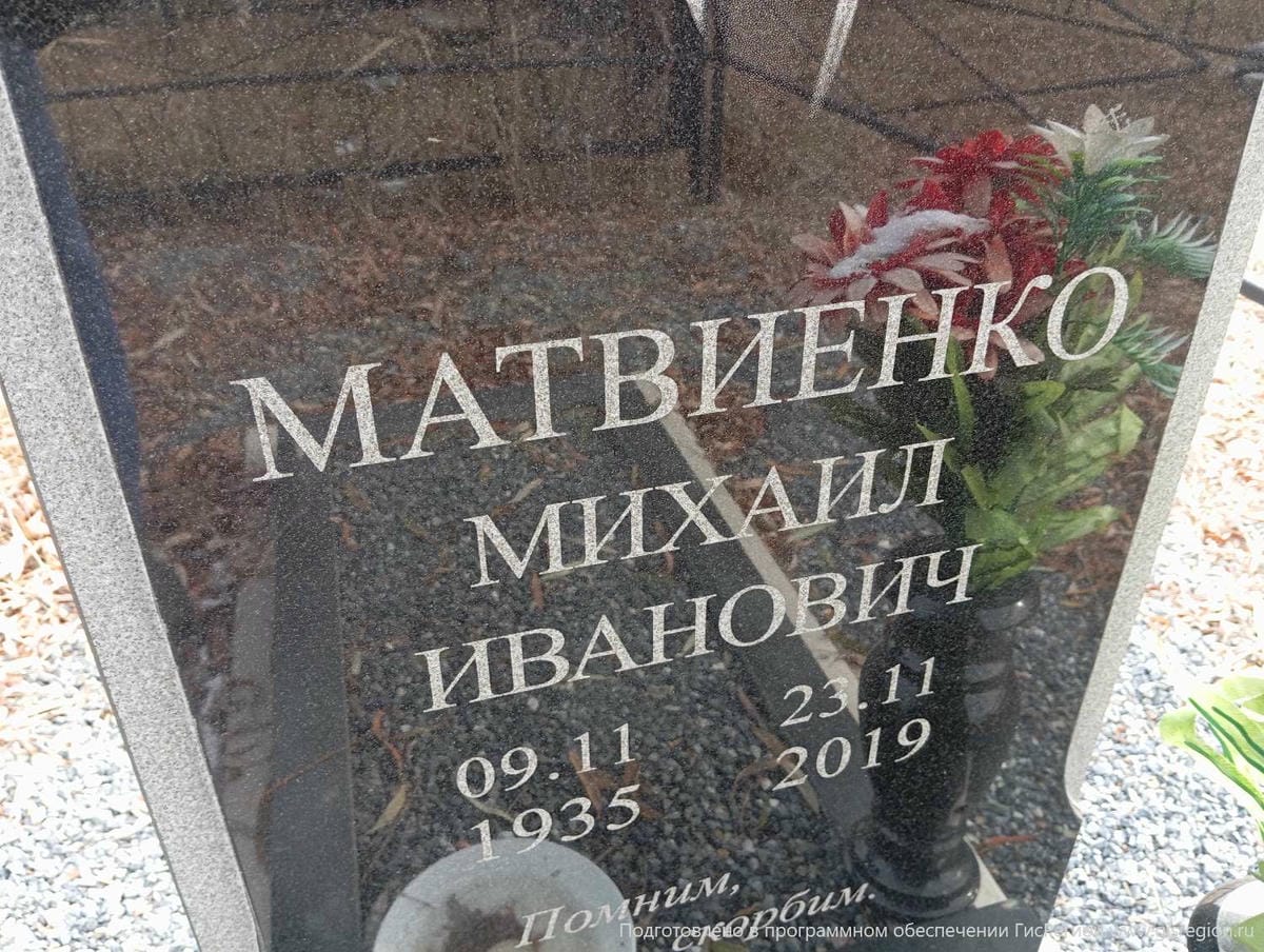 Матвиенко Михаил Иванович