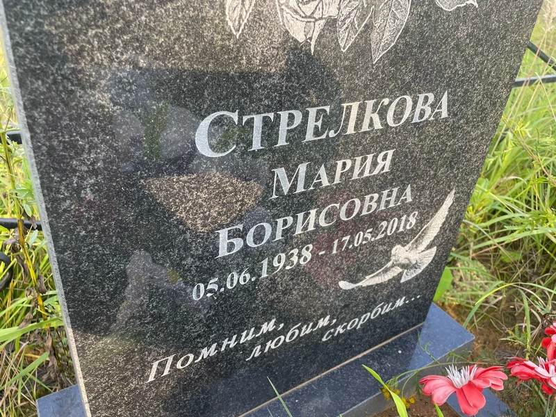 Стрелкова