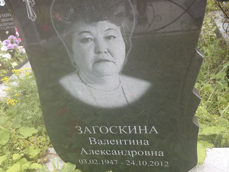 Загоскина