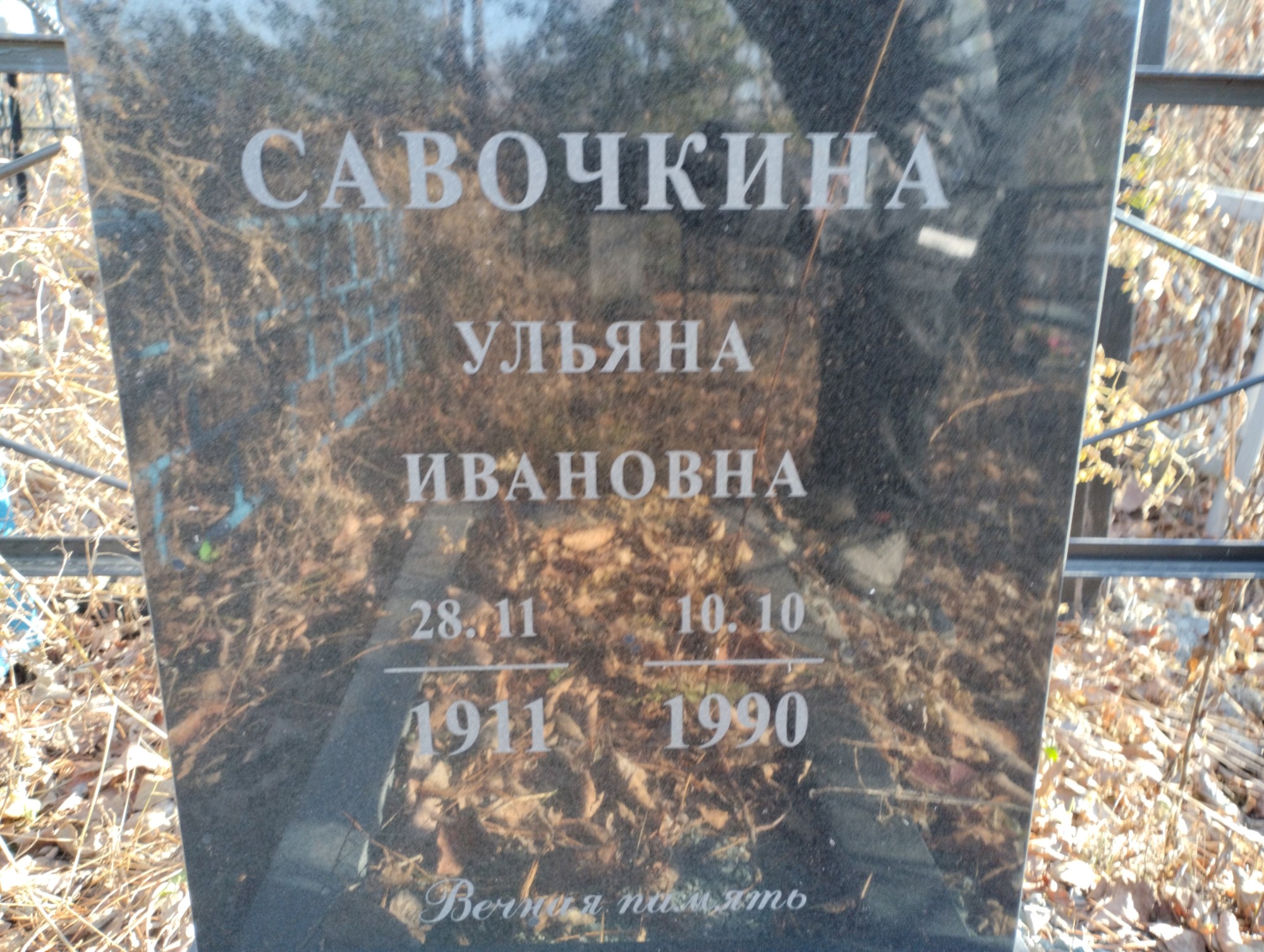 Савочкина Ульяна Ивановна