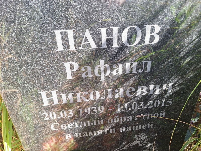 Рафаил Панов Николаевич
