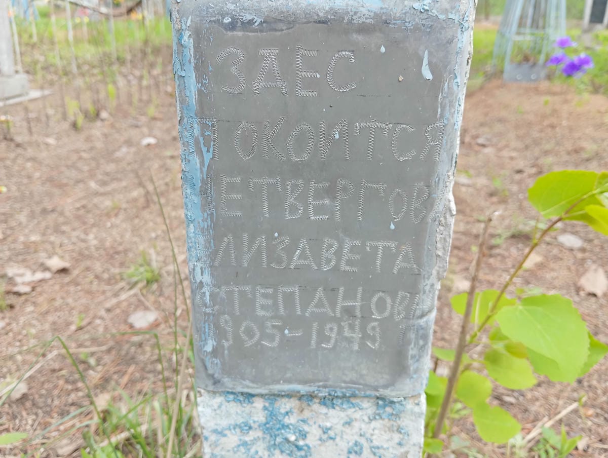 Четвергова Елизавета Степановна