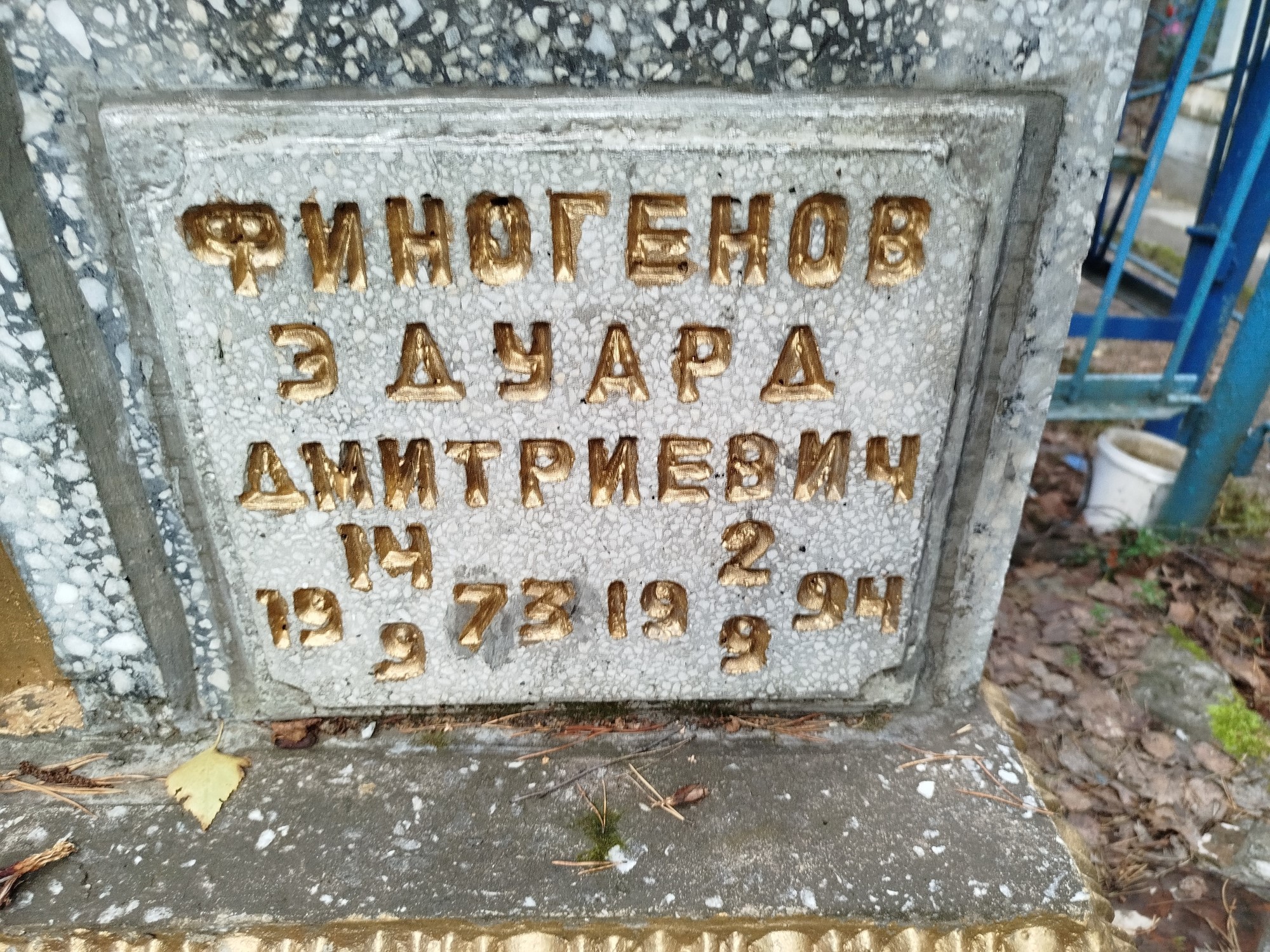 Финогенов Эдуард Дмитриевич