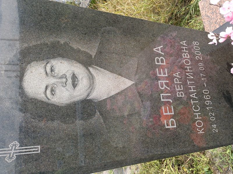 Беляева