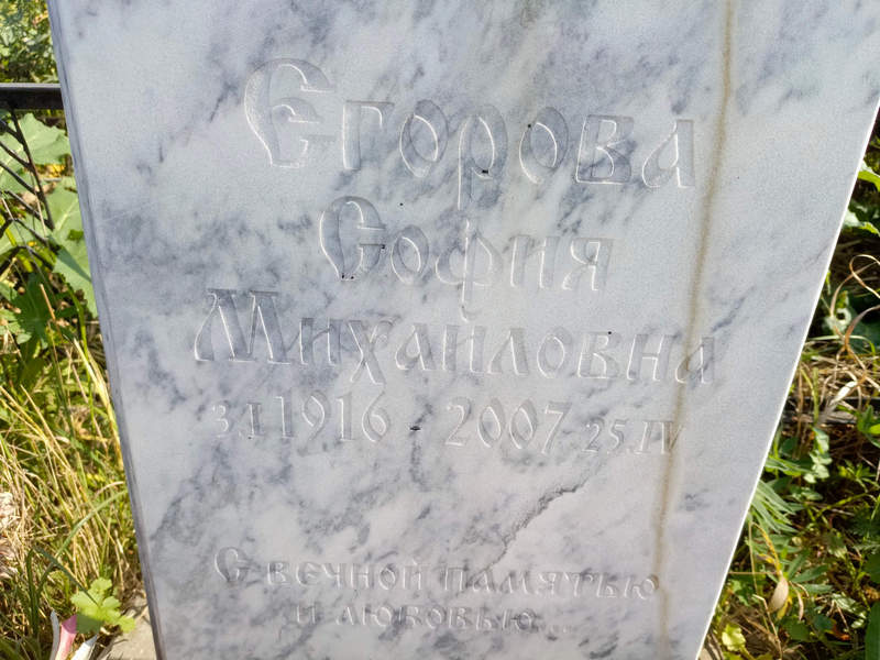 София Егорова Михайловна