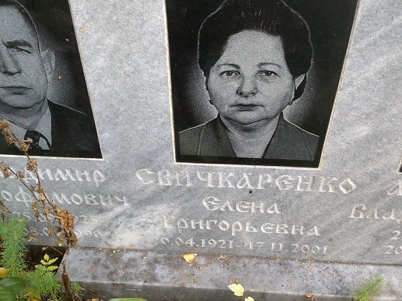 Свичкаренко