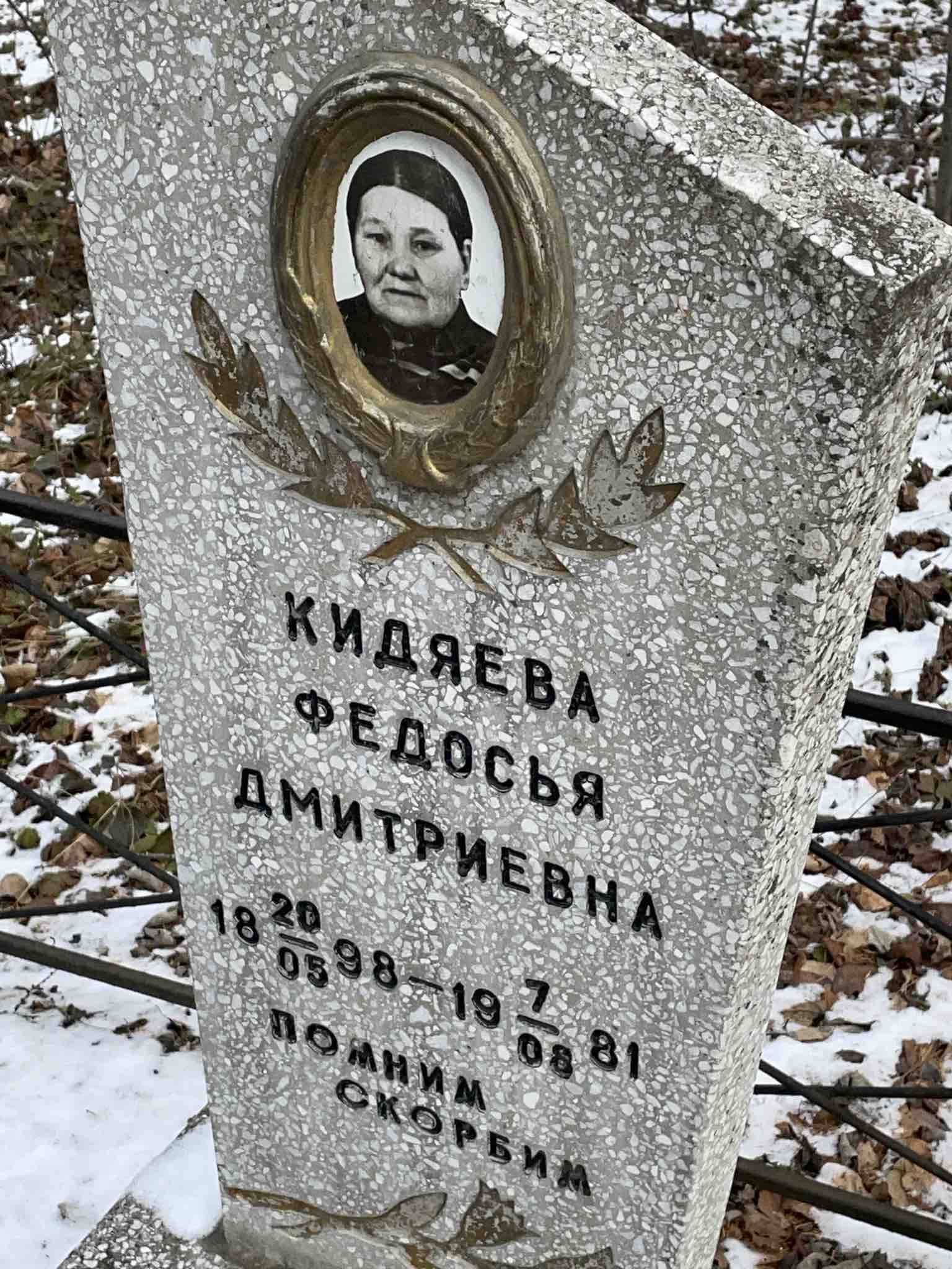 Кидяева Федосья Дмитриевна