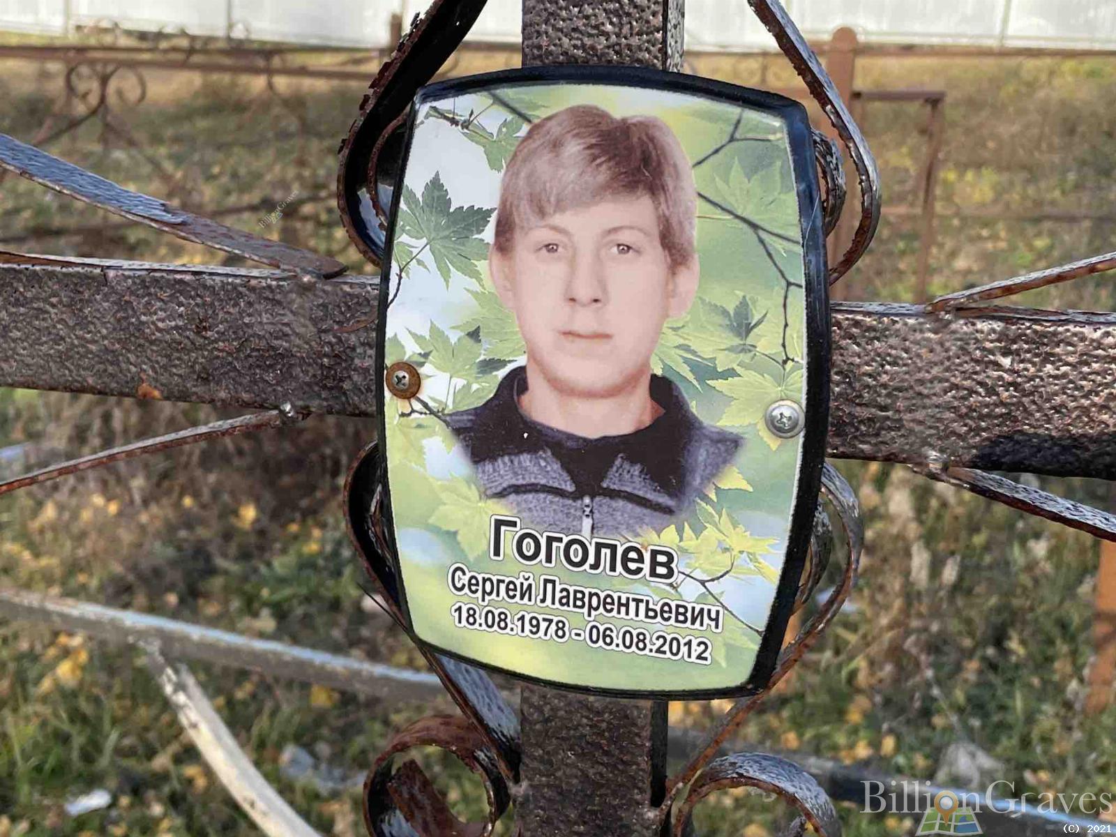 Гоголев Сергей Лаврентьевич