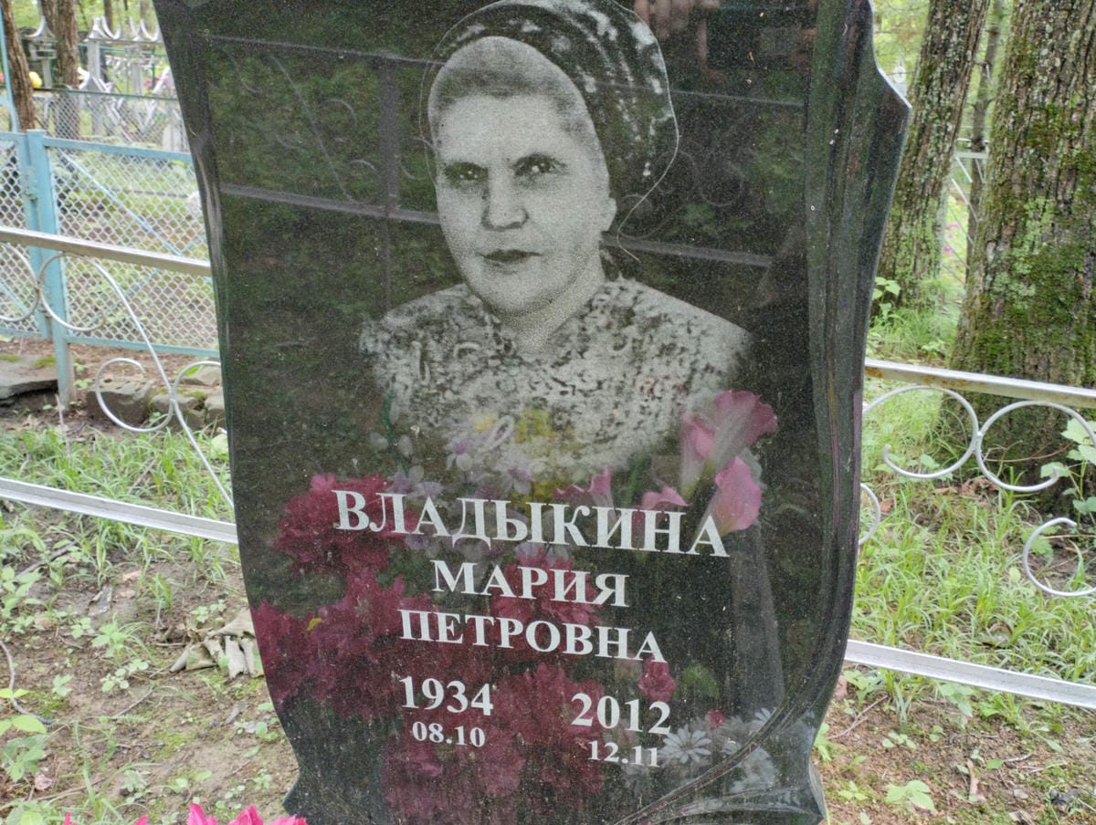 Владыкина Мария Петровна