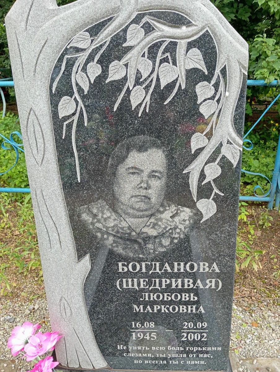 Богданова Щедривая Любовь