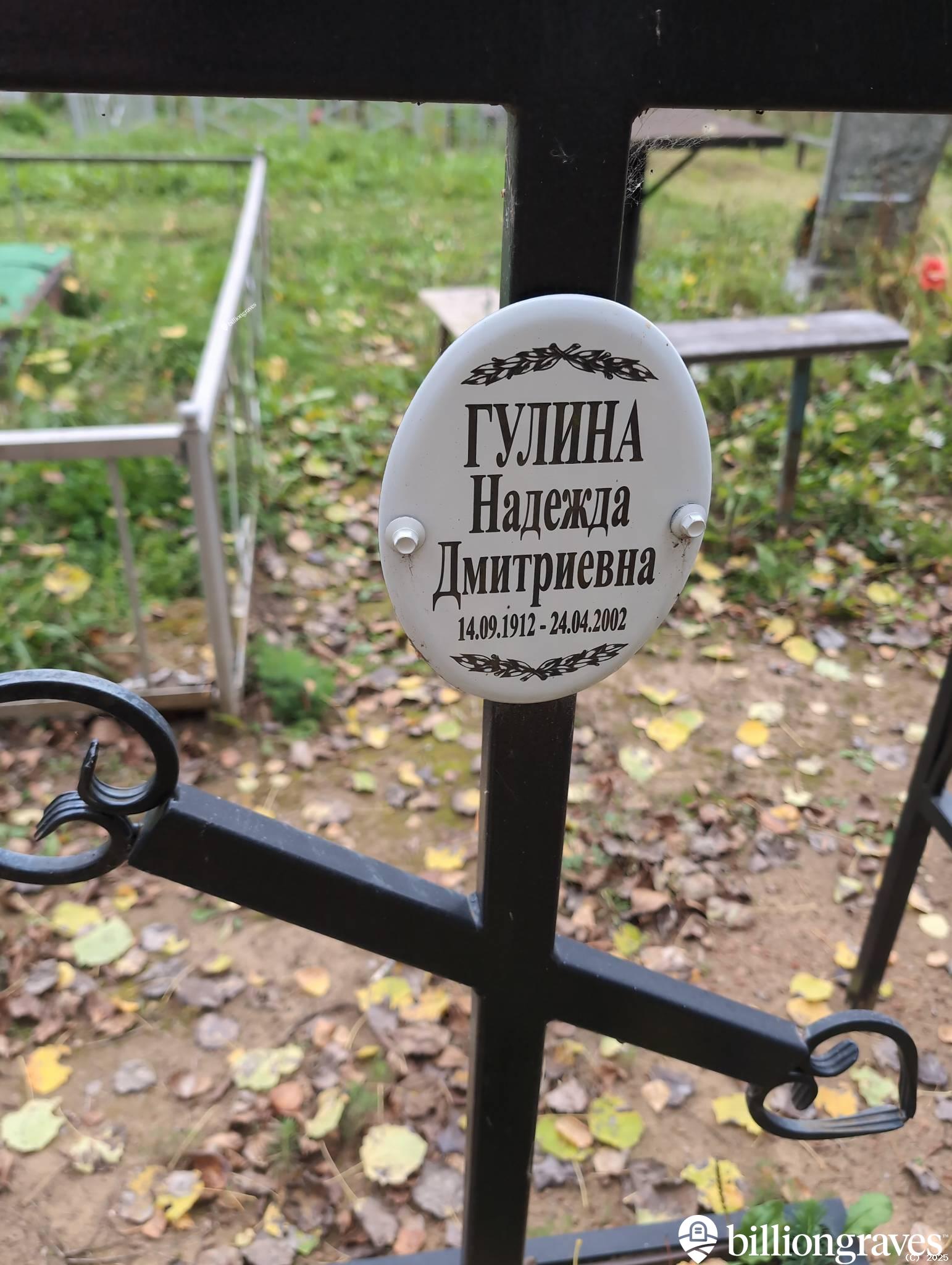 Гулина Надежда Дмитриевна