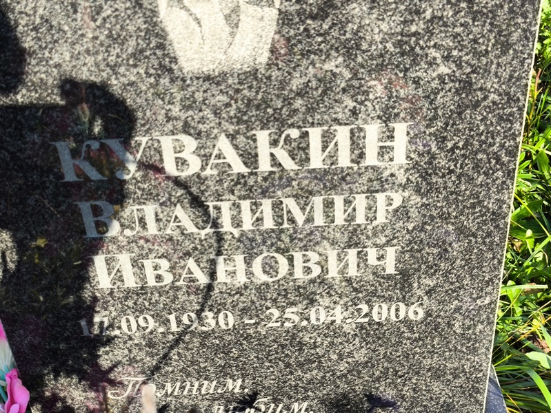 Кувакин