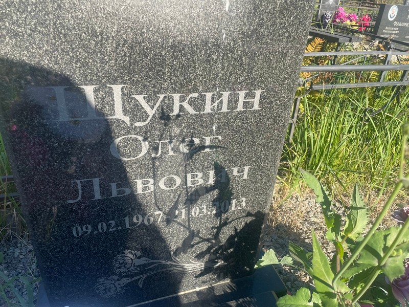 Щукин