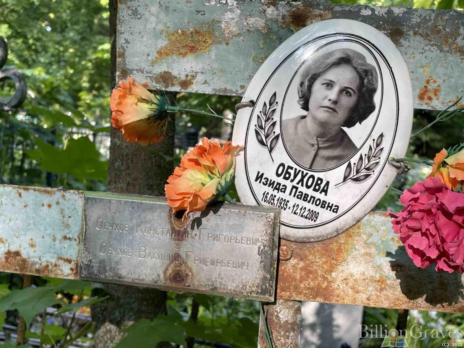 Обухова Изида Павловна