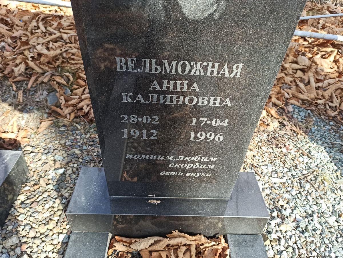 Вельможная Анна Калиновна