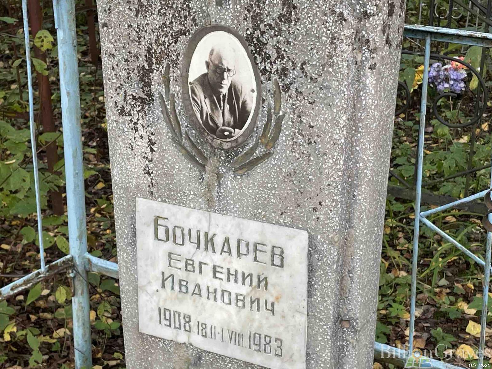 Бочкарёв Евгений Иванович