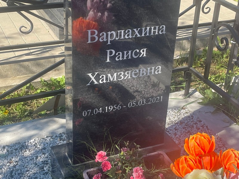 Раися Варлахина Хамзяевна