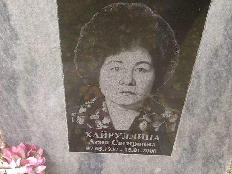 Асия Хайруллина Сагировна