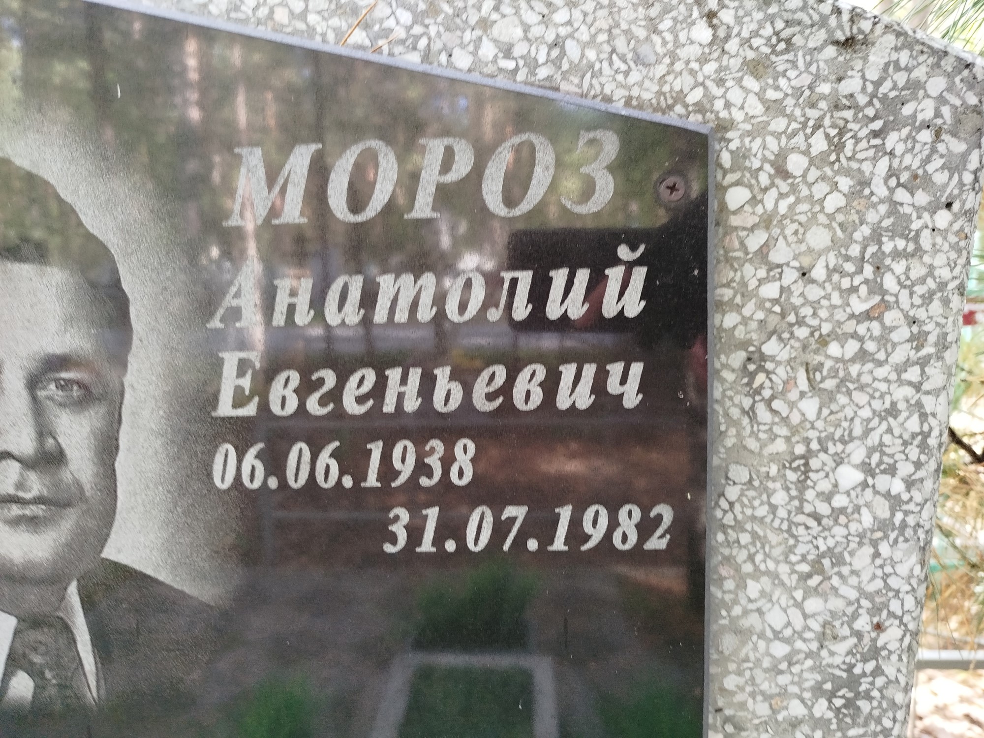Мороз Анатолий Евгеньевич