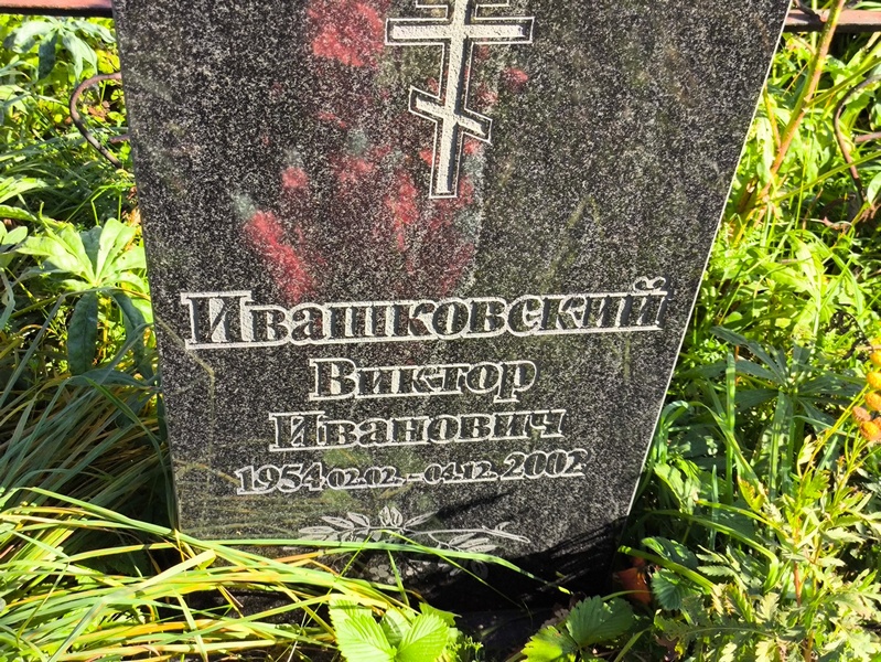Ивашковский
