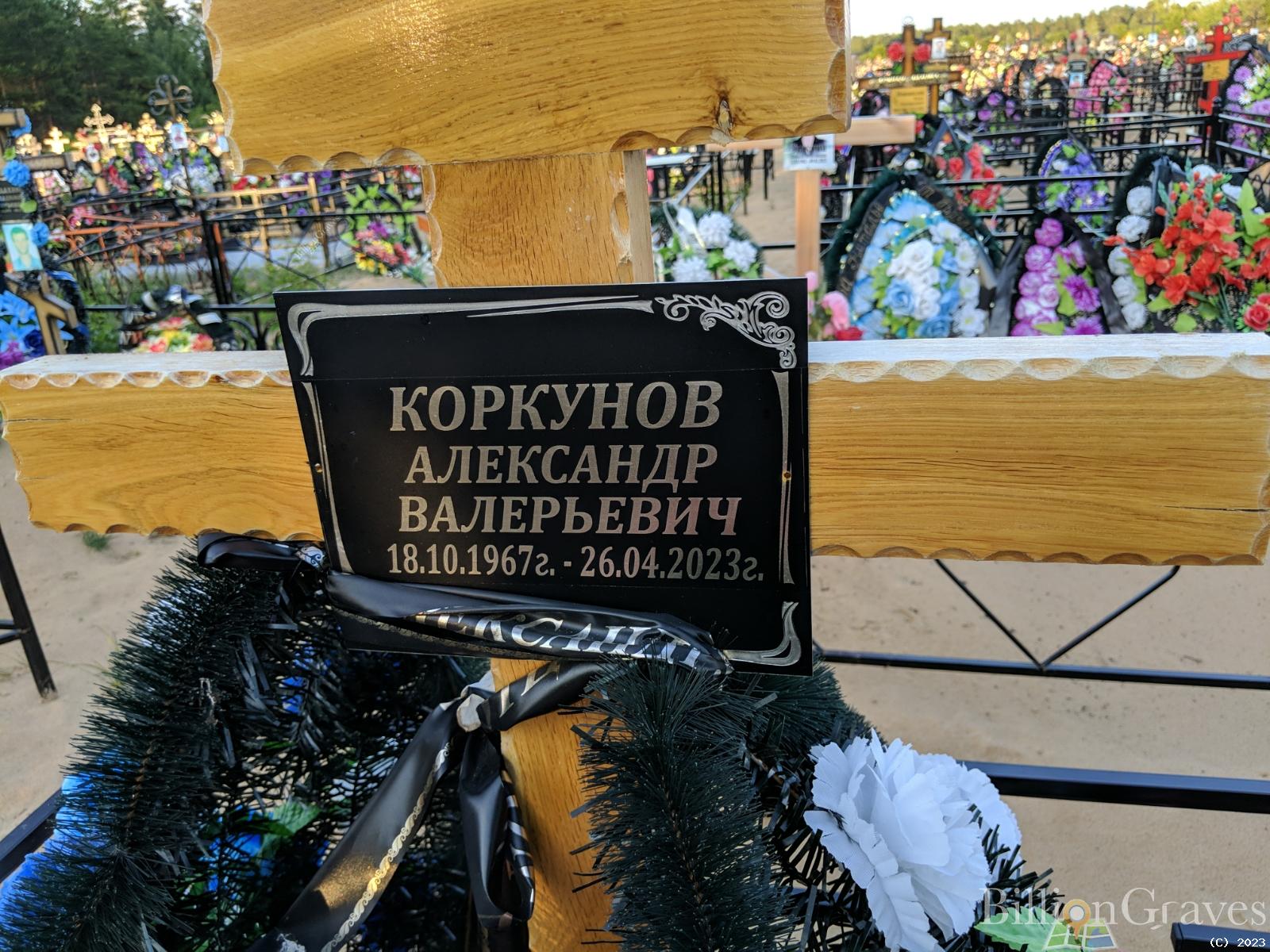 Коркунов Александр Валерьевич