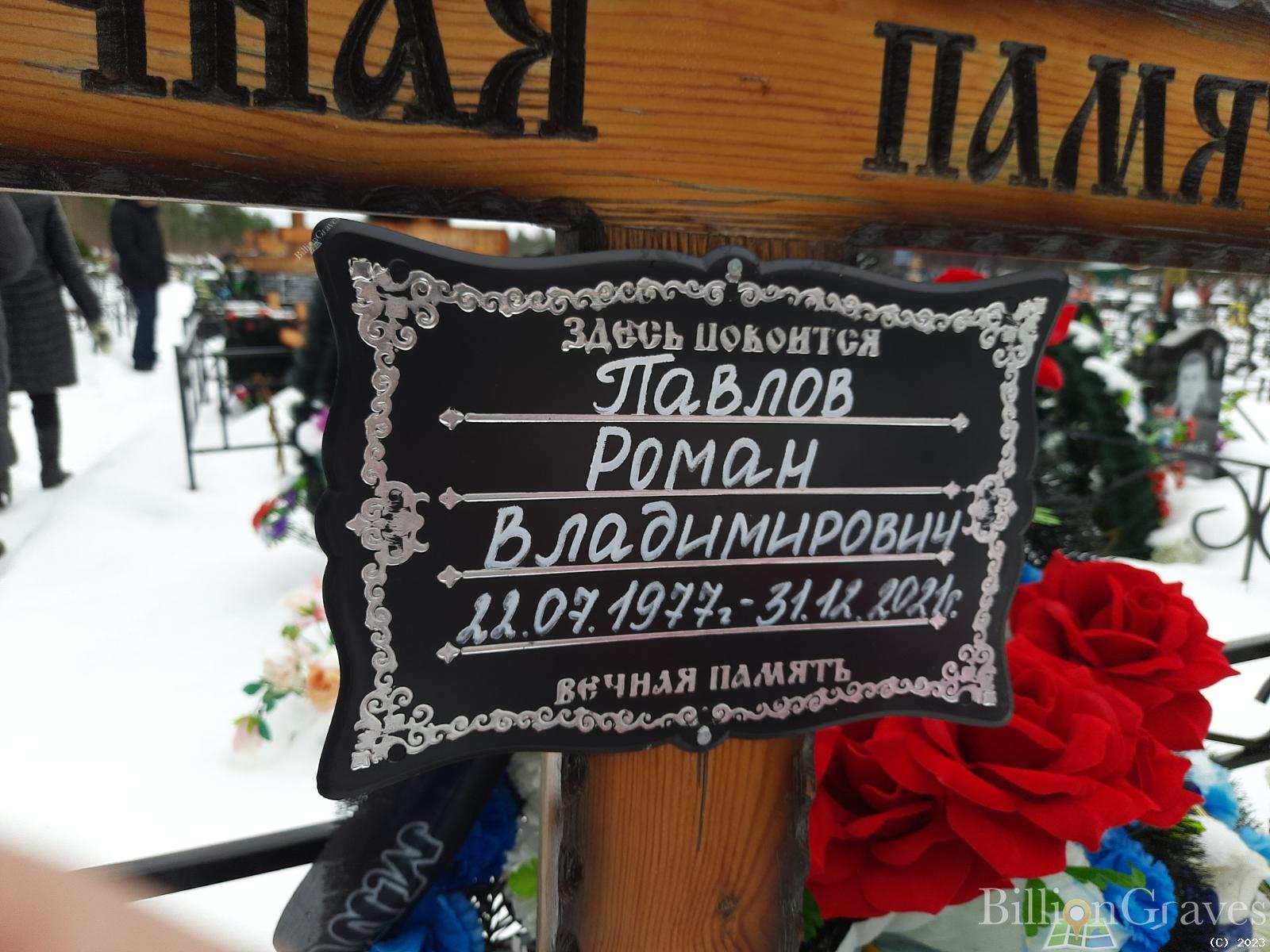 Павлов Роман Владимирович