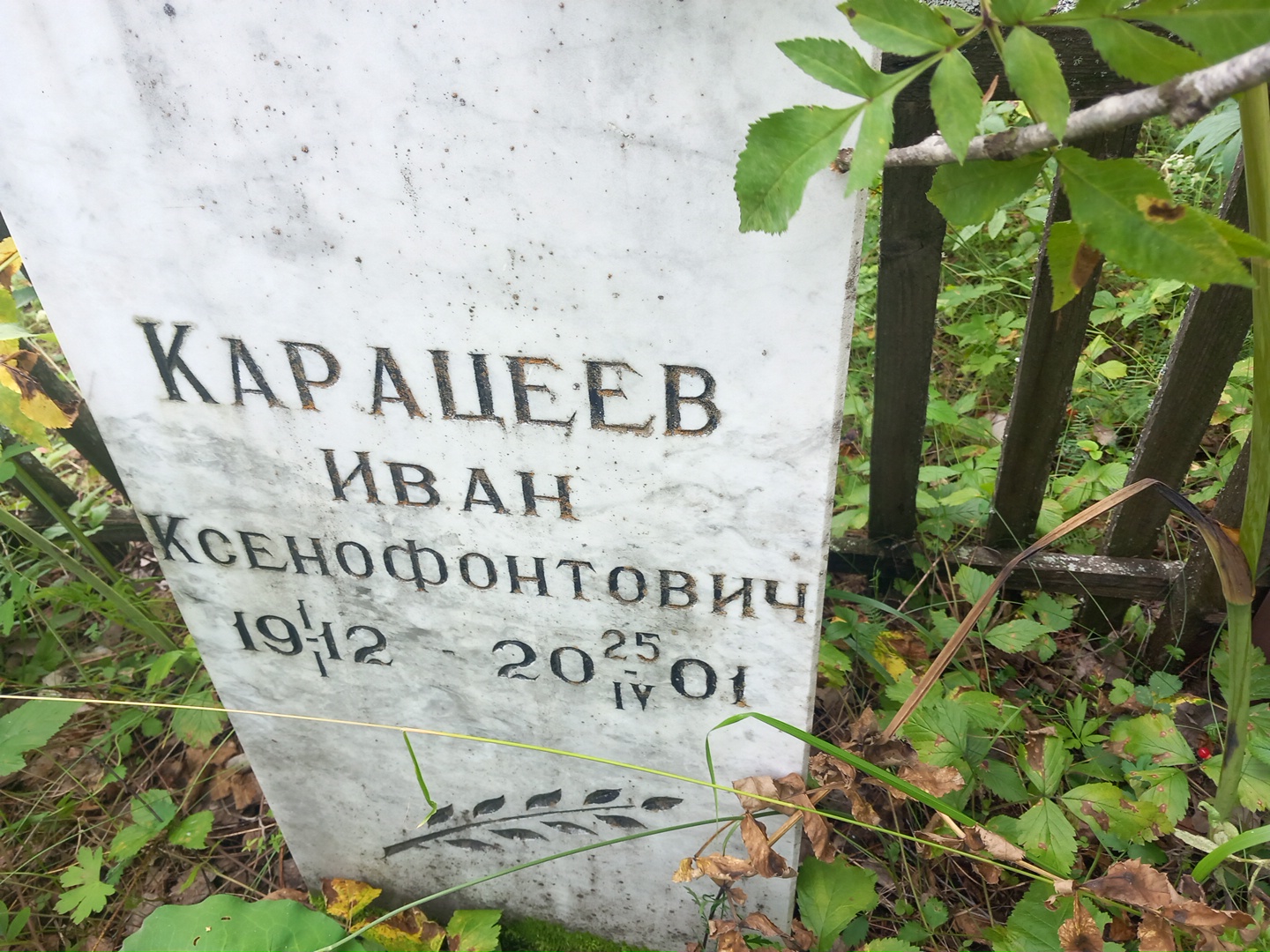 Карацеев Иван Ксенофонтович