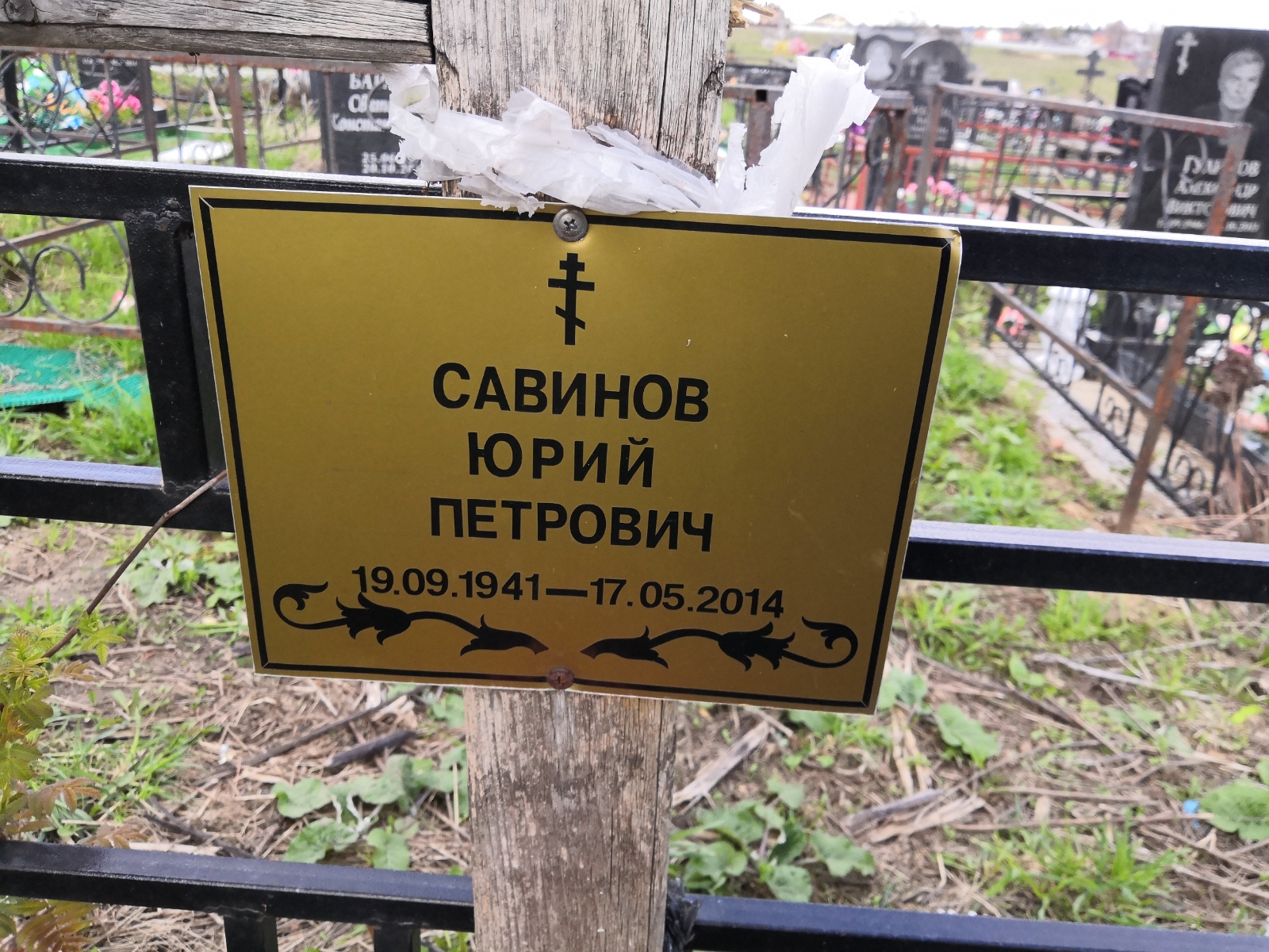Савинов Юрий Петрович
