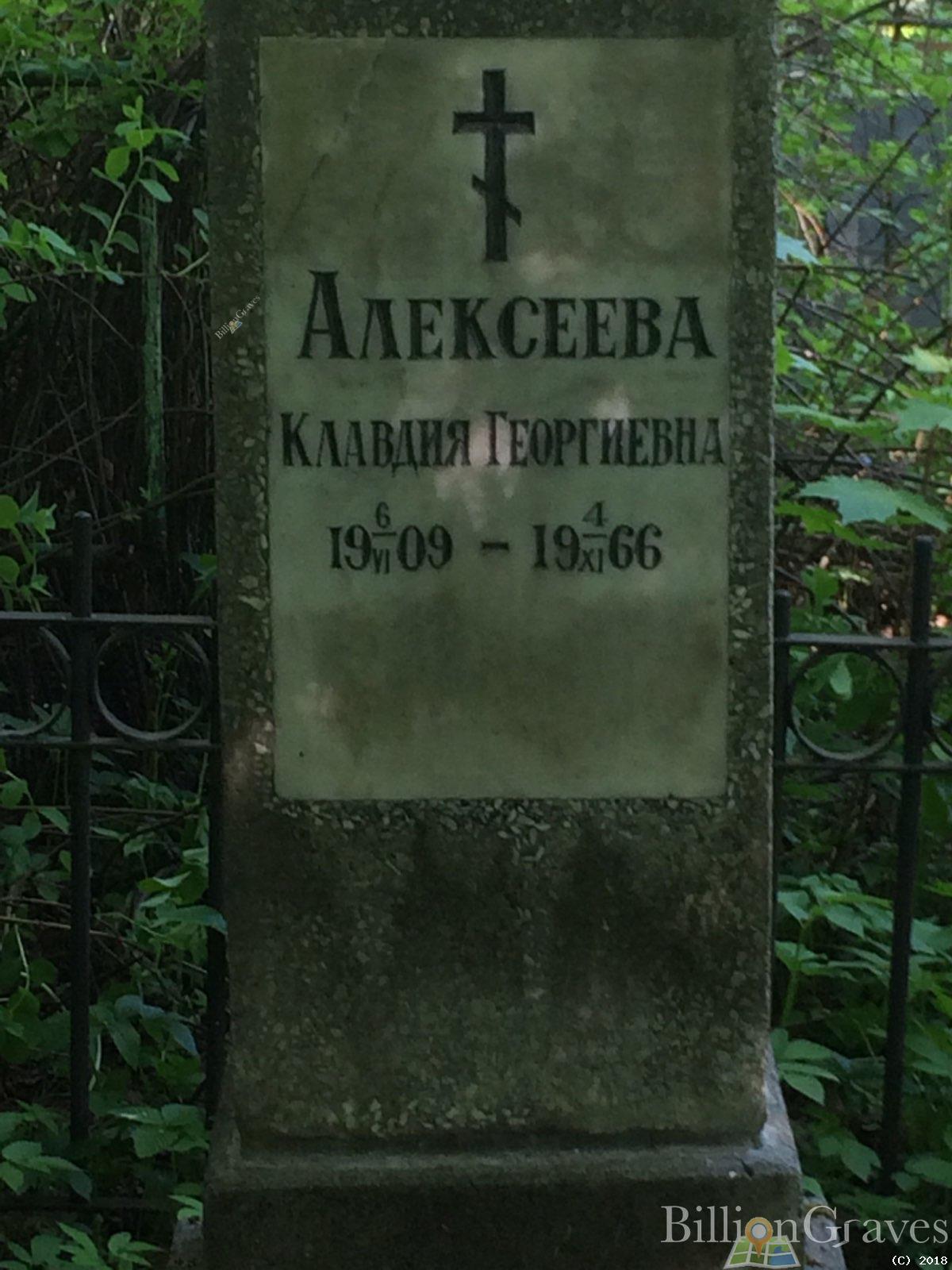 Алексеева Клавдия Георгиевна